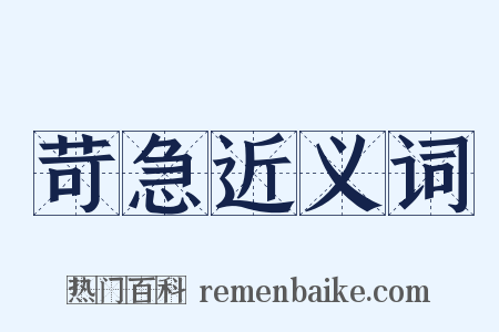 苛急近义词是什么意思的图片